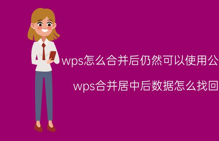 wps怎么合并后仍然可以使用公式 wps合并居中后数据怎么找回？